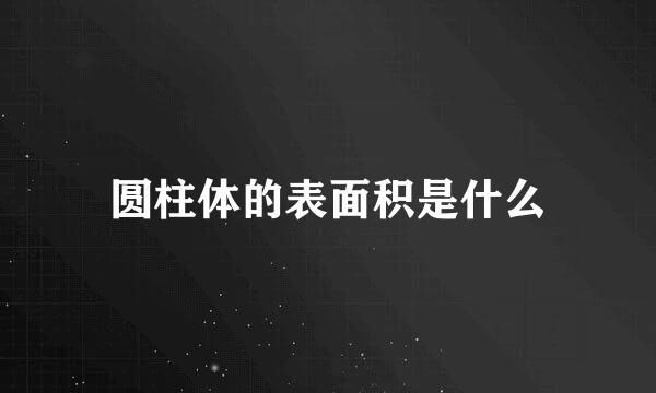 圆柱体的表面积是什么