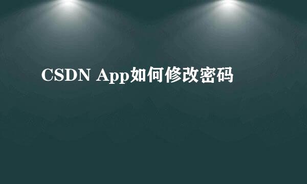 CSDN App如何修改密码