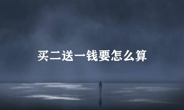 买二送一钱要怎么算