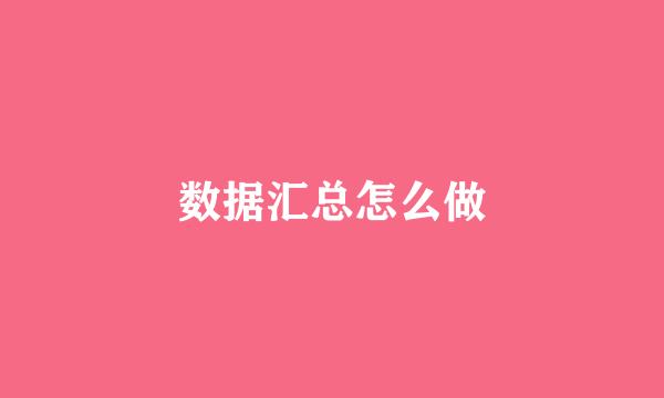 数据汇总怎么做