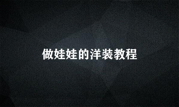 做娃娃的洋装教程