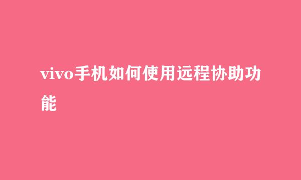vivo手机如何使用远程协助功能