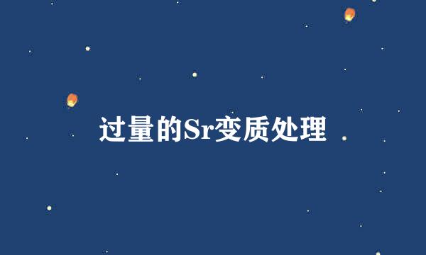 过量的Sr变质处理