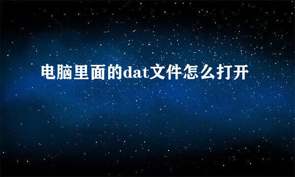 电脑里面的dat文件怎么打开