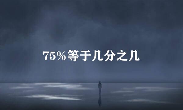 75%等于几分之几