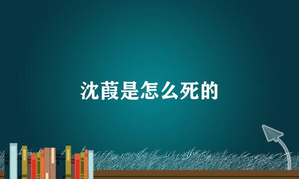 沈葭是怎么死的