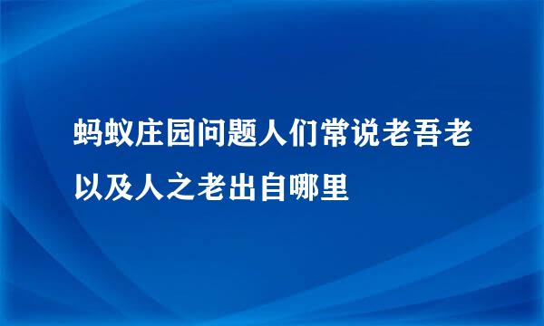 蚂蚁庄园问题人们常说老吾老以及人之老出自哪里