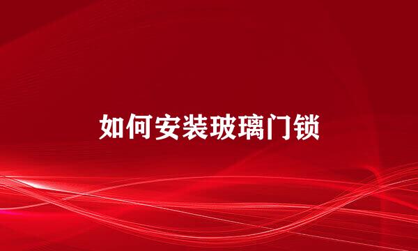 如何安装玻璃门锁