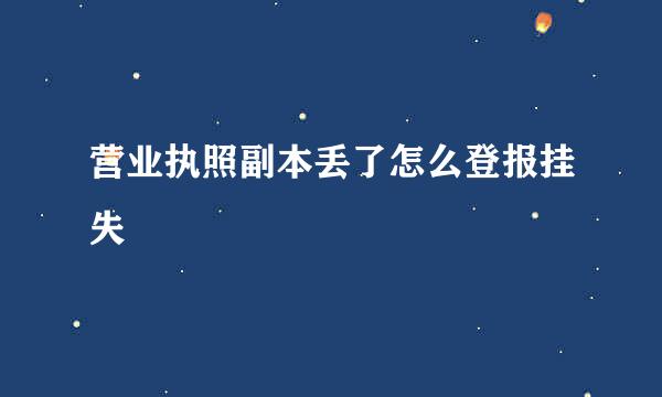 营业执照副本丢了怎么登报挂失