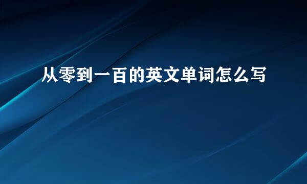 从零到一百的英文单词怎么写