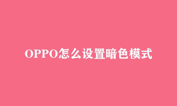 OPPO怎么设置暗色模式