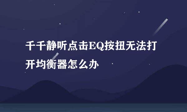 千千静听点击EQ按扭无法打开均衡器怎么办