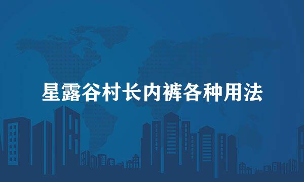 星露谷村长内裤各种用法