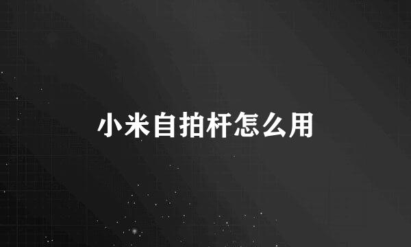 小米自拍杆怎么用