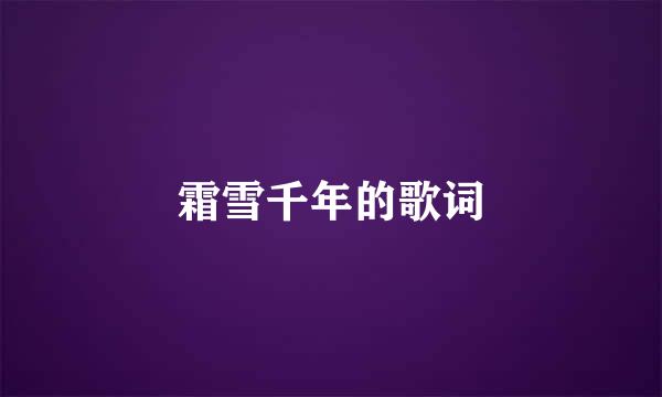 霜雪千年的歌词