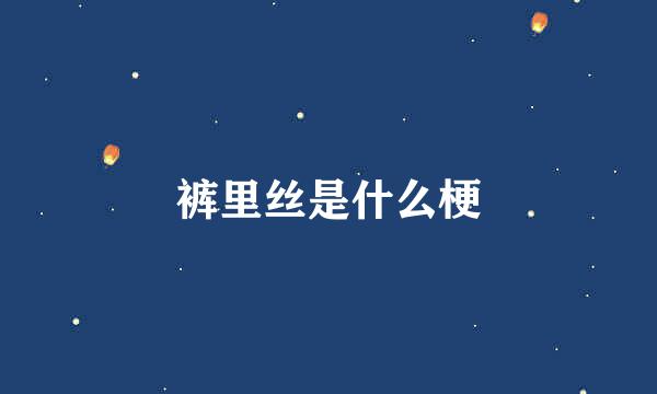 裤里丝是什么梗