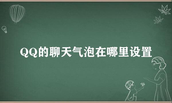 QQ的聊天气泡在哪里设置