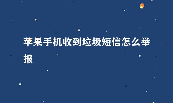 苹果手机收到垃圾短信怎么举报