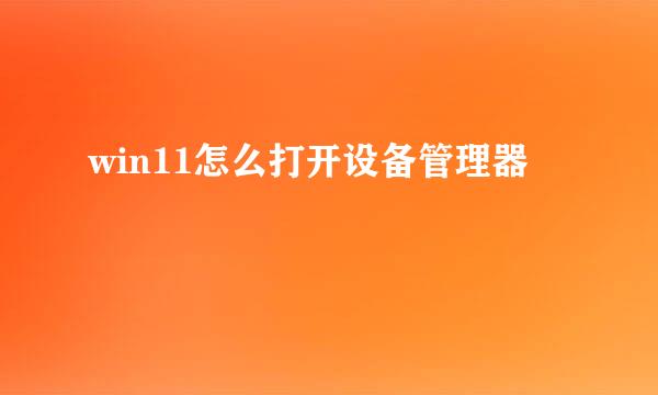 win11怎么打开设备管理器