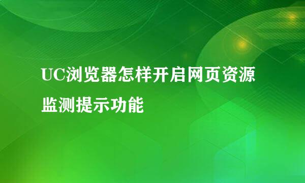 UC浏览器怎样开启网页资源监测提示功能