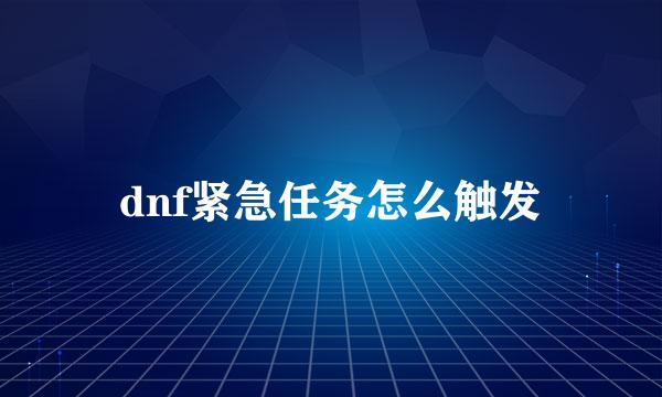 dnf紧急任务怎么触发