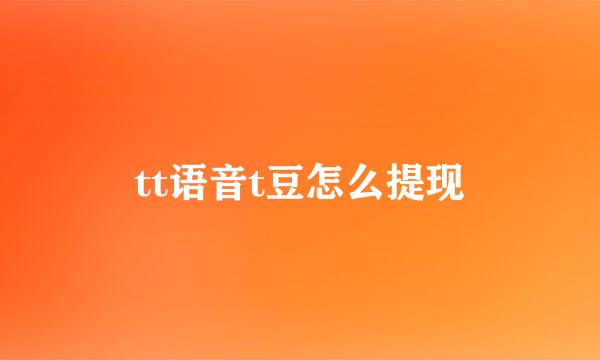 tt语音t豆怎么提现