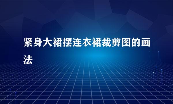 紧身大裙摆连衣裙裁剪图的画法