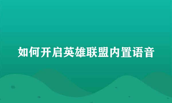 如何开启英雄联盟内置语音