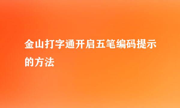 金山打字通开启五笔编码提示的方法
