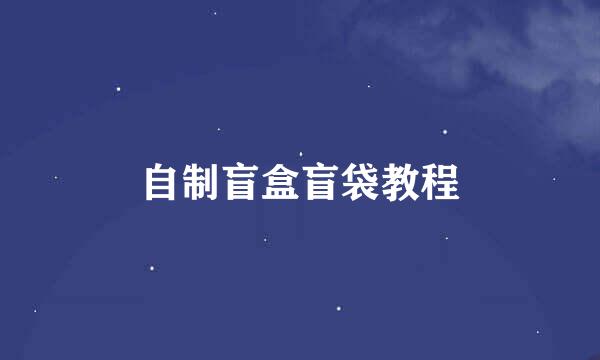 自制盲盒盲袋教程