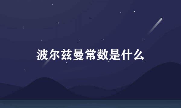 波尔兹曼常数是什么