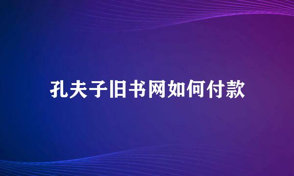 孔夫子旧书网如何付款