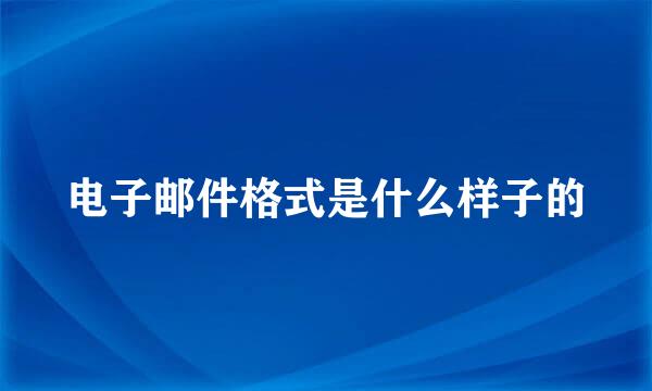 电子邮件格式是什么样子的