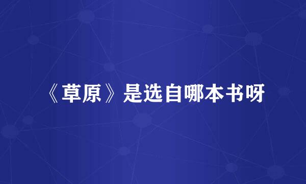 《草原》是选自哪本书呀