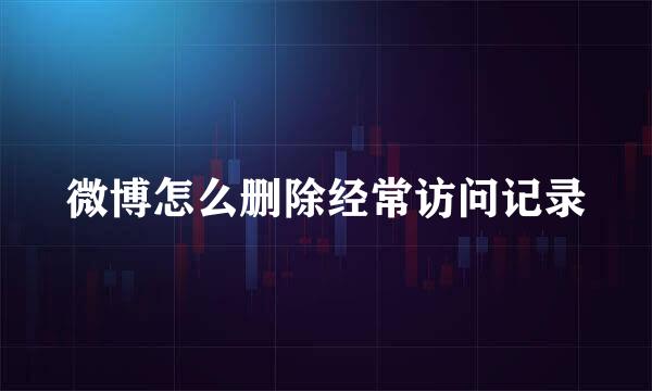 微博怎么删除经常访问记录