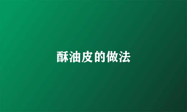 酥油皮的做法