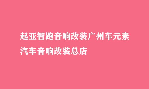 起亚智跑音响改装广州车元素汽车音响改装总店