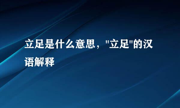 立足是什么意思，