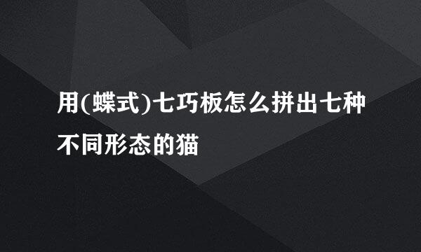 用(蝶式)七巧板怎么拼出七种不同形态的猫