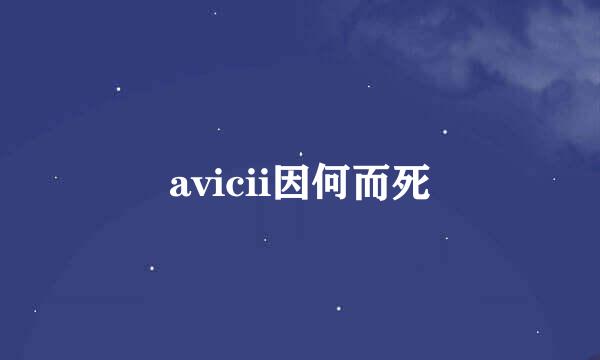 avicii因何而死