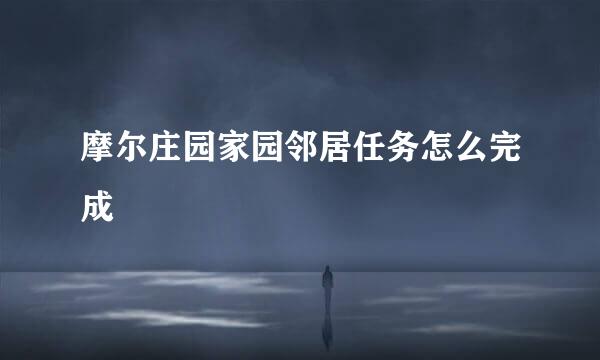摩尔庄园家园邻居任务怎么完成