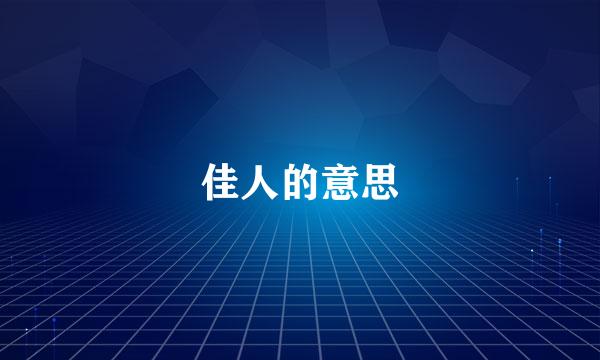 佳人的意思