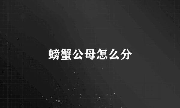 螃蟹公母怎么分