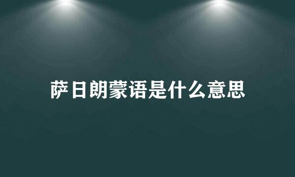 萨日朗蒙语是什么意思