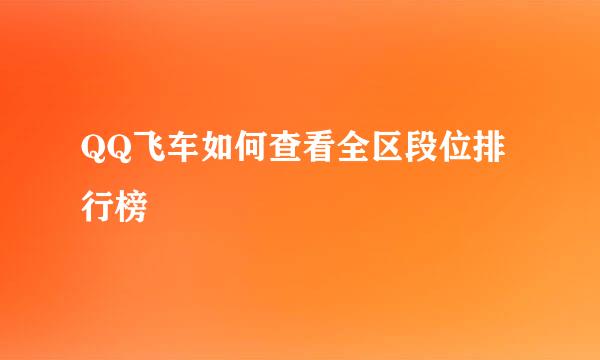 QQ飞车如何查看全区段位排行榜