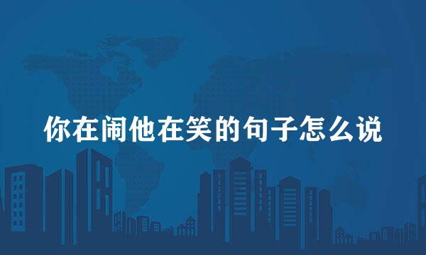 你在闹他在笑的句子怎么说