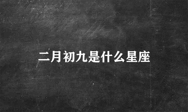 二月初九是什么星座