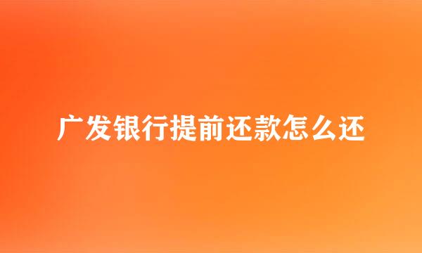 广发银行提前还款怎么还