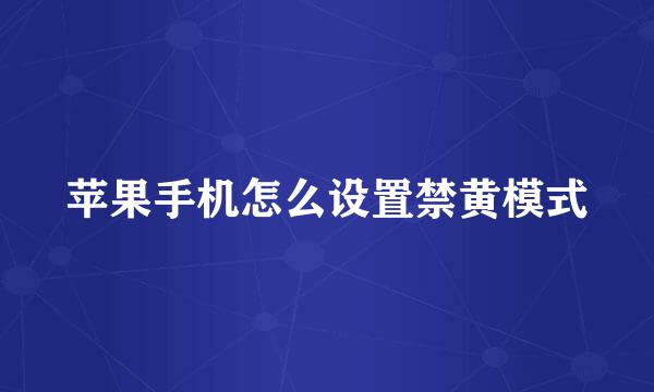 苹果手机怎么设置禁黄模式