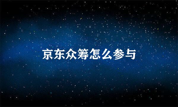 京东众筹怎么参与